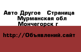 Авто Другое - Страница 2 . Мурманская обл.,Мончегорск г.